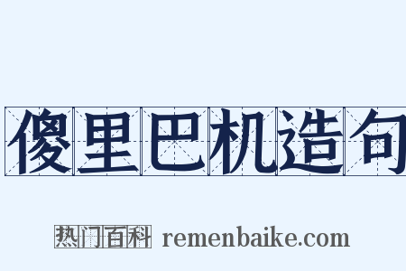 傻里巴机造句是什么意思的图片